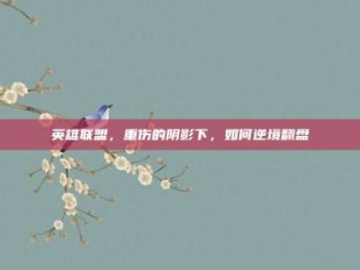 英雄联盟，重伤的阴影下，如何逆境翻盘