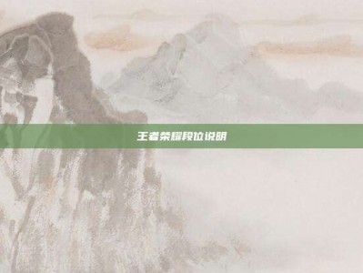 王者荣耀段位说明