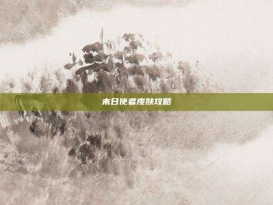 末日使者皮肤攻略