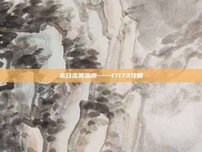 末日出装指南——17173攻略