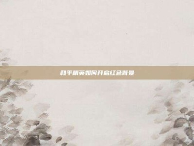 和平精英如何开启红色背景