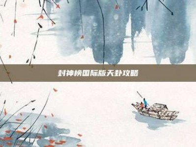 封神榜国际版天卦攻略