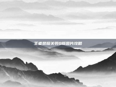 王者荣耀关羽Q版图片攻略