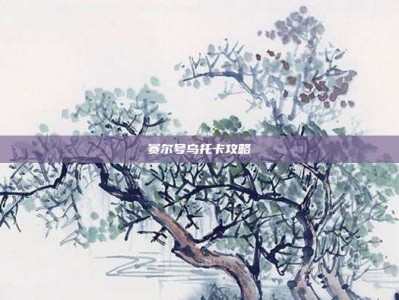 赛尔号乌托卡攻略