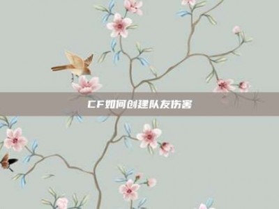 CF如何创建队友伤害
