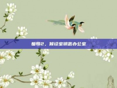 羞辱2，候诊室钥匙办公室