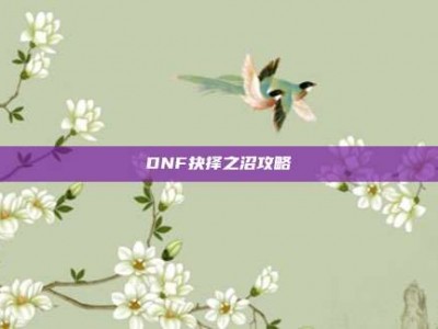 DNF抉择之沼攻略