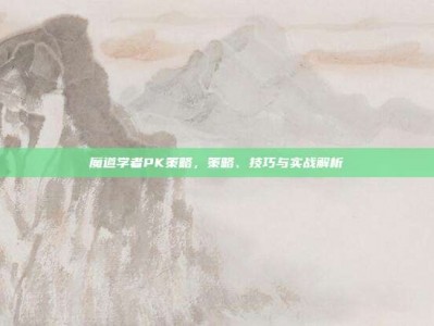 魔道学者PK策略，策略、技巧与实战解析