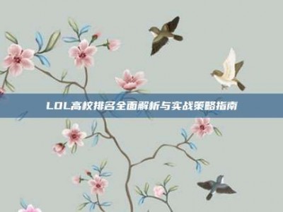 LOL高校排名全面解析与实战策略指南