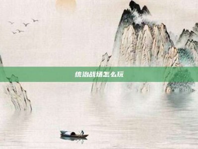 统治战场怎么玩