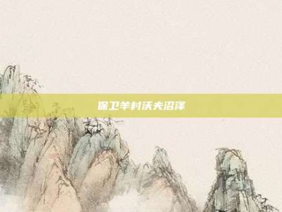 保卫羊村沃夫沼泽