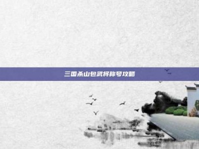 三国杀山包武将称号攻略