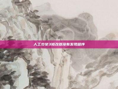 人工少女3修改器没有发现程序