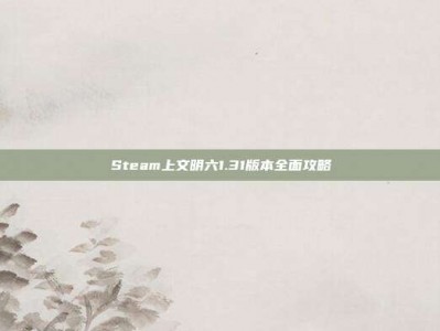 Steam上文明六1.31版本全面攻略