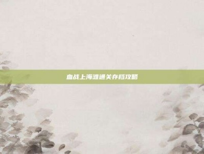 血战上海滩通关存档攻略