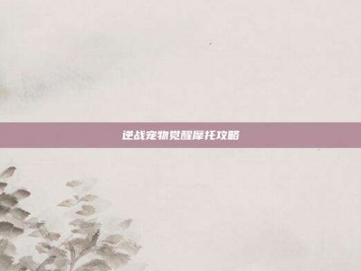 逆战宠物觉醒摩托攻略