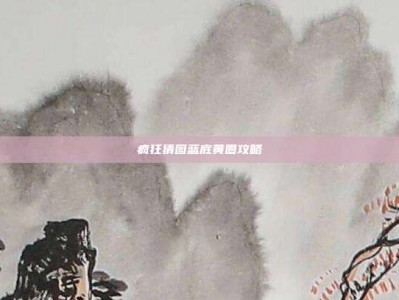 疯狂猜图蓝底黄圈攻略