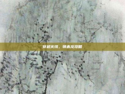 穿越火线，领赤龙攻略