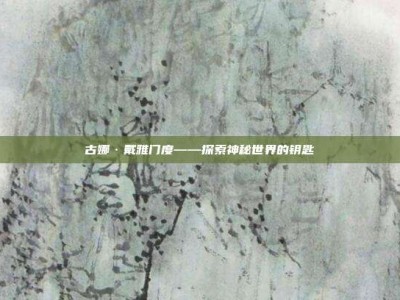 古娜·戴雅门度——探索神秘世界的钥匙