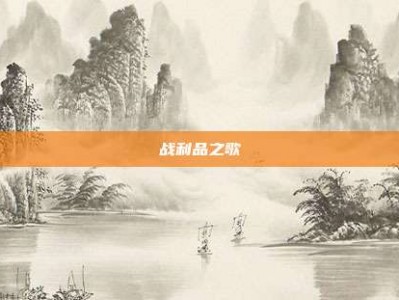 战利品之歌