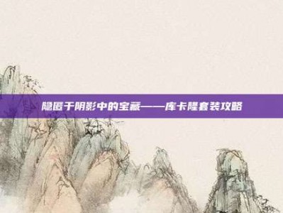 隐匿于阴影中的宝藏——库卡隆套装攻略