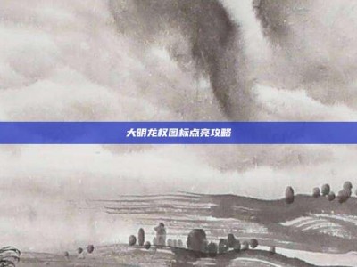 大明龙权图标点亮攻略