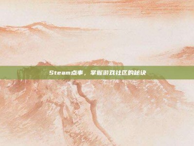 Steam点事，掌握游戏社区的秘诀