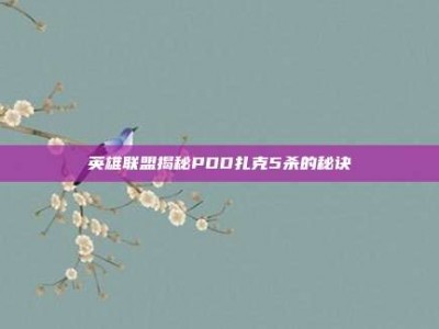英雄联盟揭秘PDD扎克5杀的秘诀