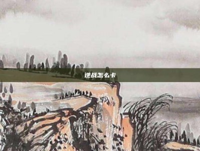 逆战怎么卡