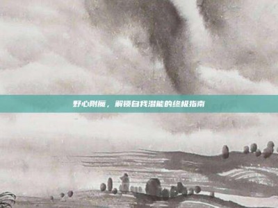 野心附魔，解锁自我潜能的终极指南
