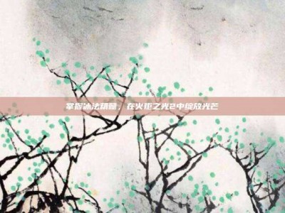 掌握冰法精髓，在火炬之光2中绽放光芒