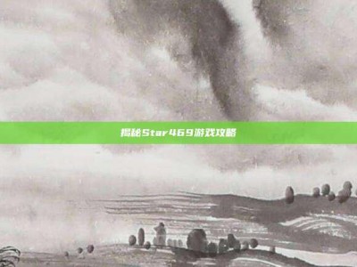 揭秘Star469游戏攻略