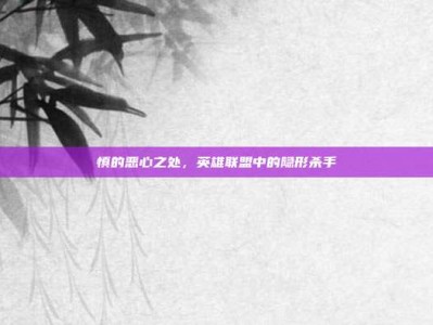 慎的恶心之处，英雄联盟中的隐形杀手
