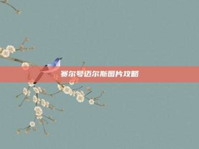 赛尔号迈尔斯图片攻略