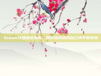 Steam分级阅读指南，如何选择适合自己水平的读物