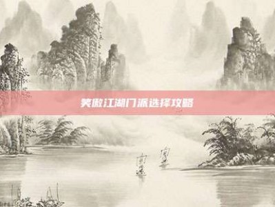笑傲江湖门派选择攻略