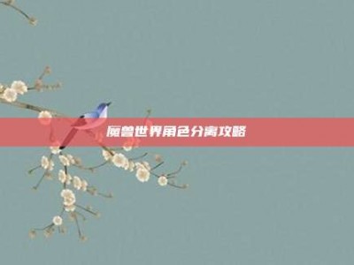 魔兽世界角色分离攻略