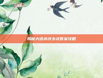 揭秘大话水浒乡试答案攻略