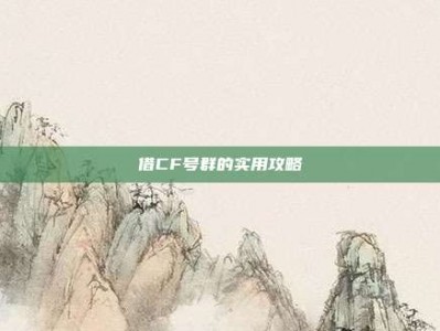 借CF号群的实用攻略