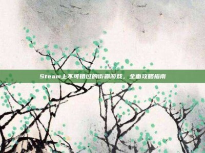 Steam上不可错过的街霸游戏，全面攻略指南