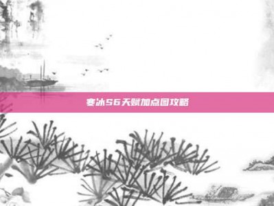 寒冰S6天赋加点图攻略