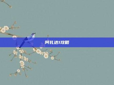 阿扎达1攻略
