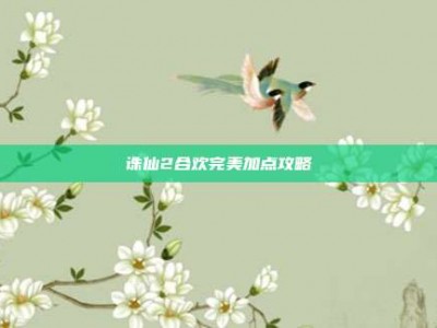 诛仙2合欢完美加点攻略