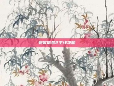 刺客信条2主线攻略
