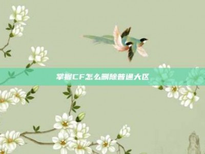 掌握CF怎么删除普通大区