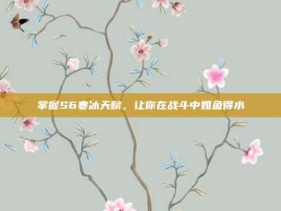 掌握S6寒冰天赋，让你在战斗中如鱼得水