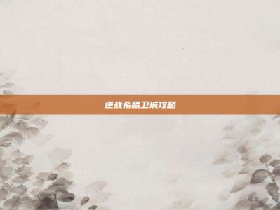 逆战希腊卫城攻略