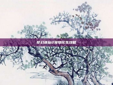 梦幻诛仙2宠物化生攻略