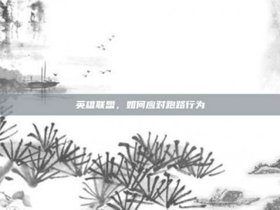 英雄联盟，如何应对跑路行为