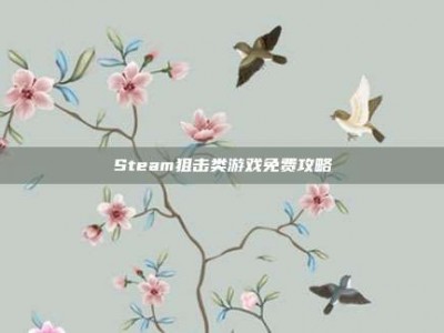 Steam狙击类游戏免费攻略